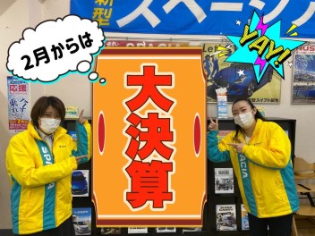 2月からは大決算！